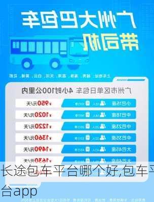 长途包车平台哪个好,包车平台app