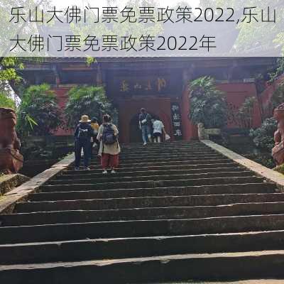 乐山大佛门票免票政策2022,乐山大佛门票免票政策2022年