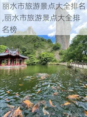 丽水市旅游景点大全排名,丽水市旅游景点大全排名榜