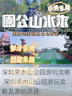 深圳求水山公园游玩攻略,深圳求水山公园游玩攻略及游玩项目