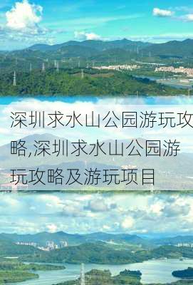 深圳求水山公园游玩攻略,深圳求水山公园游玩攻略及游玩项目