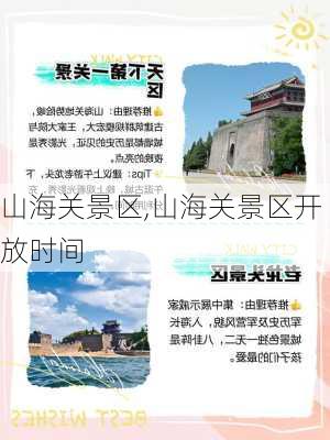 山海关景区,山海关景区开放时间