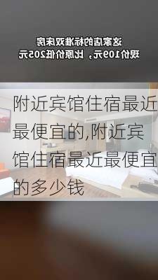 附近宾馆住宿最近最便宜的,附近宾馆住宿最近最便宜的多少钱