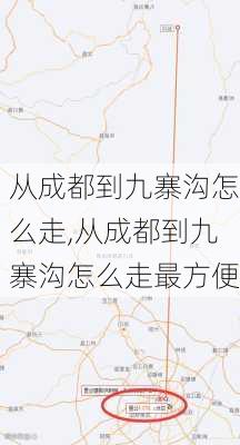 从成都到九寨沟怎么走,从成都到九寨沟怎么走最方便