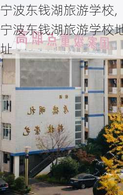 宁波东钱湖旅游学校,宁波东钱湖旅游学校地址