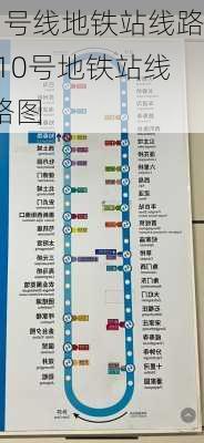 1号线地铁站线路,10号地铁站线路图