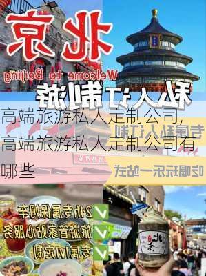 高端旅游私人定制公司,高端旅游私人定制公司有哪些