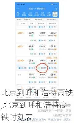 北京到呼和浩特高铁,北京到呼和浩特高铁时刻表