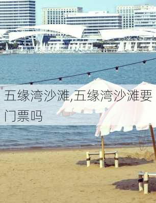 五缘湾沙滩,五缘湾沙滩要门票吗