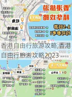 香港自由行旅游攻略,香港自由行旅游攻略2023