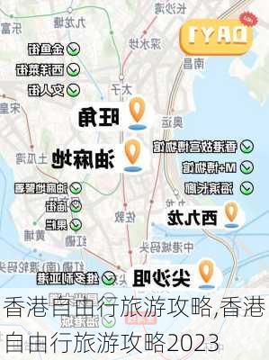 香港自由行旅游攻略,香港自由行旅游攻略2023