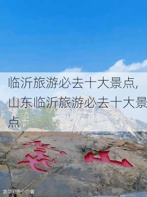 临沂旅游必去十大景点,山东临沂旅游必去十大景点