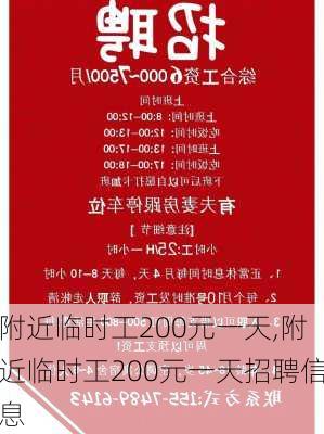 附近临时工200元一天,附近临时工200元一天招聘信息