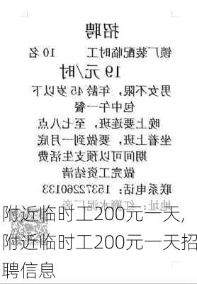 附近临时工200元一天,附近临时工200元一天招聘信息