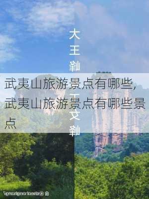 武夷山旅游景点有哪些,武夷山旅游景点有哪些景点