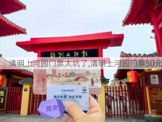 清明上河园门票太坑了,清明上河园门票50元