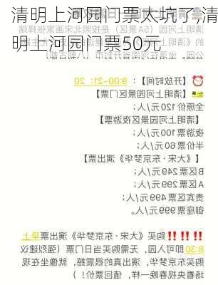 清明上河园门票太坑了,清明上河园门票50元