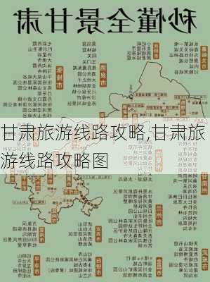 甘肃旅游线路攻略,甘肃旅游线路攻略图