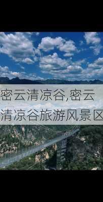 密云清凉谷,密云清凉谷旅游风景区