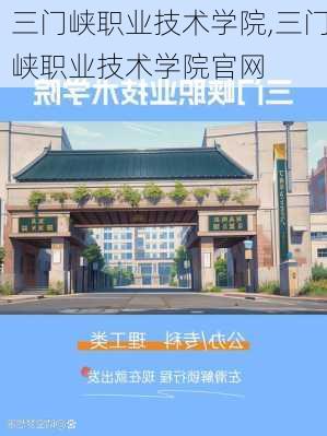 三门峡职业技术学院,三门峡职业技术学院官网