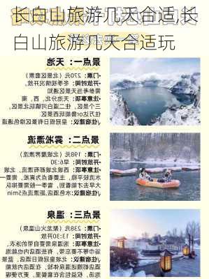 长白山旅游几天合适,长白山旅游几天合适玩