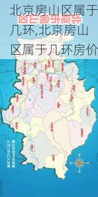 北京房山区属于几环,北京房山区属于几环房价