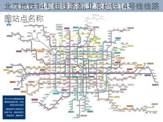 北京地铁14号线线路图,北京地铁14号线线路图站点名称