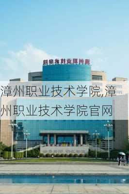 漳州职业技术学院,漳州职业技术学院官网