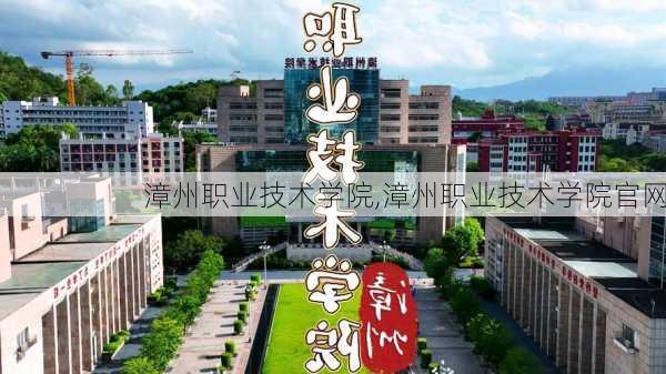 漳州职业技术学院,漳州职业技术学院官网