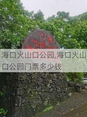 海口火山口公园,海口火山口公园门票多少钱