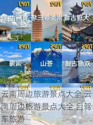 云南周边旅游景点大全,云南周边旅游景点大全 自驾车旅游