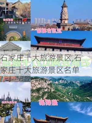 石家庄十大旅游景区,石家庄十大旅游景区名单