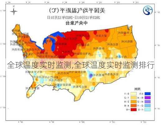 全球温度实时监测,全球温度实时监测排行