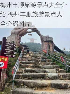 梅州丰顺旅游景点大全介绍,梅州丰顺旅游景点大全介绍图片