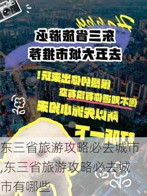 东三省旅游攻略必去城市,东三省旅游攻略必去城市有哪些