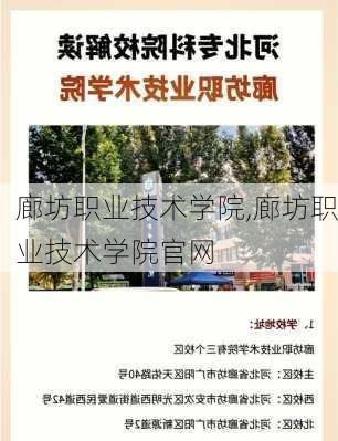 廊坊职业技术学院,廊坊职业技术学院官网