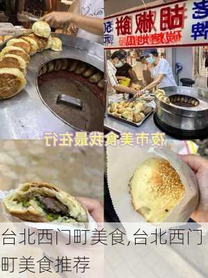 台北西门町美食,台北西门町美食推荐