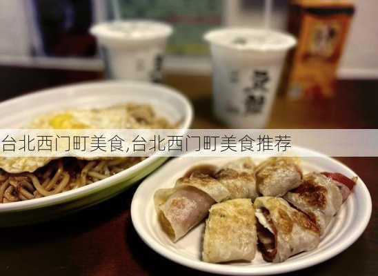 台北西门町美食,台北西门町美食推荐