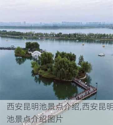 西安昆明池景点介绍,西安昆明池景点介绍图片