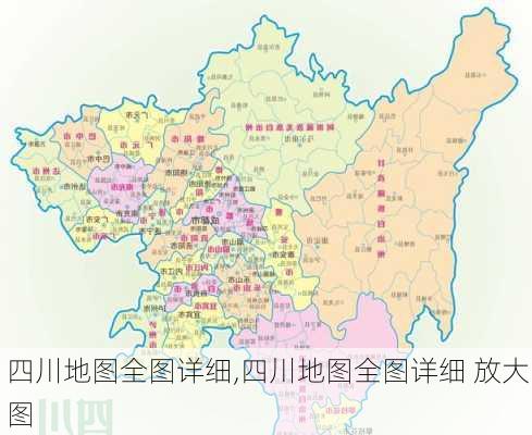 四川地图全图详细,四川地图全图详细 放大图