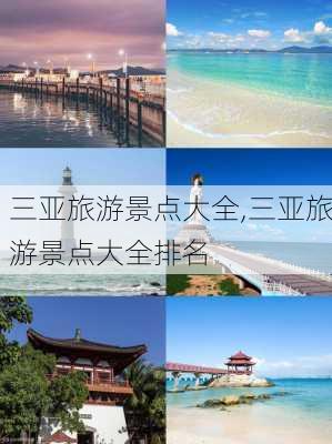 三亚旅游景点大全,三亚旅游景点大全排名