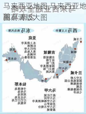 马来西亚地图,马来西亚地图高清版大图