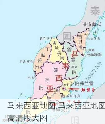 马来西亚地图,马来西亚地图高清版大图