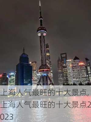 上海人气最旺的十大景点,上海人气最旺的十大景点2023