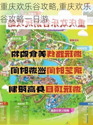 重庆欢乐谷攻略,重庆欢乐谷攻略一日游