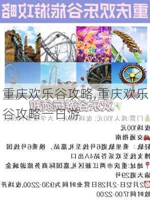 重庆欢乐谷攻略,重庆欢乐谷攻略一日游