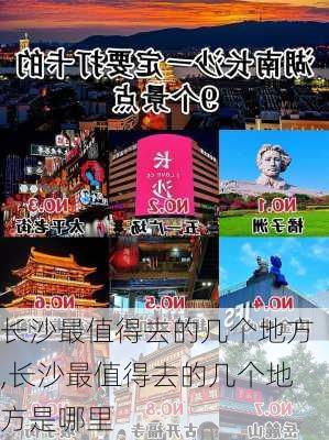 长沙最值得去的几个地方,长沙最值得去的几个地方是哪里