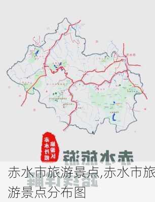 赤水市旅游景点,赤水市旅游景点分布图