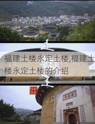 福建土楼永定土楼,福建土楼永定土楼的介绍