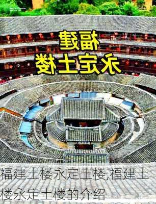 福建土楼永定土楼,福建土楼永定土楼的介绍